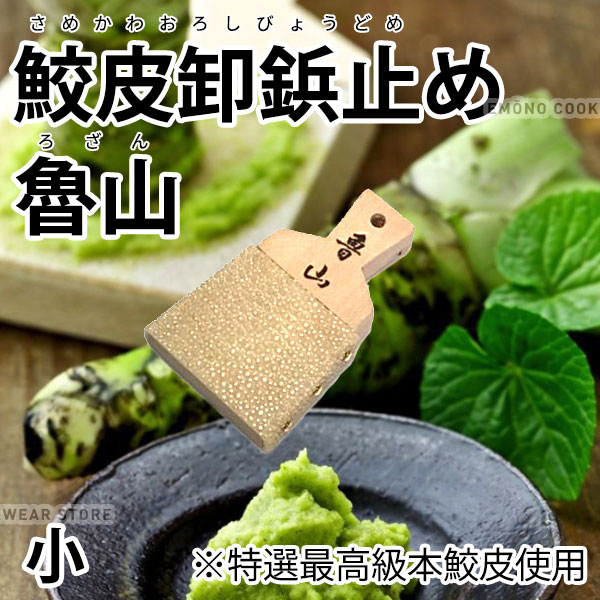 鮫皮おろし板(大) わさび わさびおろし おろし板 おろし 鮫 鮫皮