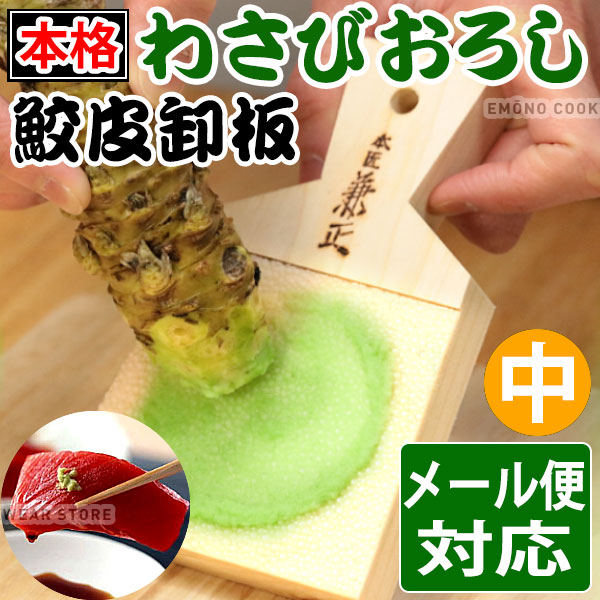 楽天市場】鮫皮おろし 鮫皮卸板 大 わさびおろし _ メール便