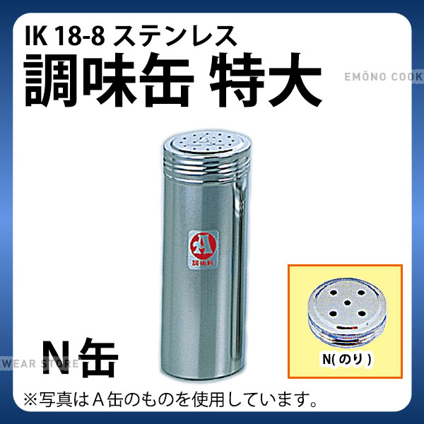 楽天市場】調味缶 _ 18-8マルチ調味缶 大_調味料缶 調味料入れ