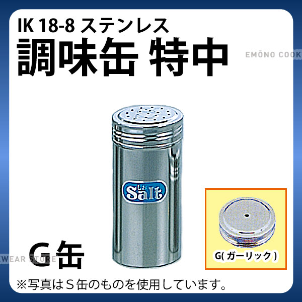 楽天市場】調味缶 _ 18-8マルチ調味缶 大_調味料缶 調味料入れ