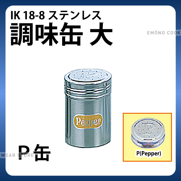 楽天市場】調味缶 _ 18-8マルチ調味缶 大_調味料缶 調味料入れ