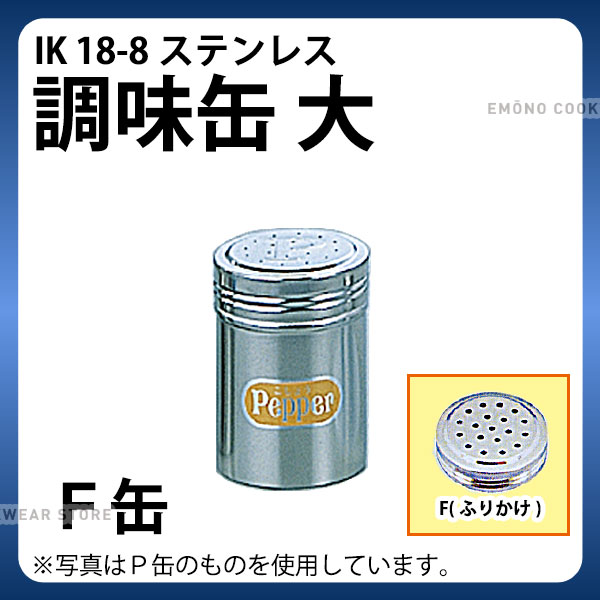 楽天市場】調味缶 _ IK 18-8T缶(唐ガラシ・さんしょ入れ) 小_調味料缶