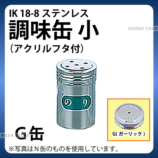 楽天市場】調味缶 _ IK 18-8T缶(唐ガラシ・さんしょ入れ) 小_調味料缶