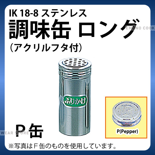 楽天市場】調味缶 _ 18-8マルチ調味缶 大_調味料缶 調味料入れ