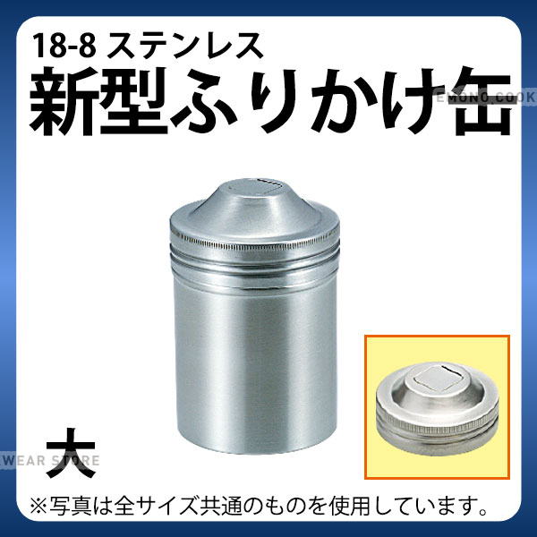 楽天市場】調味缶 _ IK 18-8T缶(唐ガラシ・さんしょ入れ) 小_調味料缶