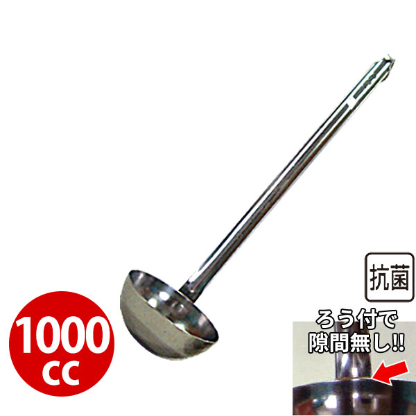 エコクリーン 18-8スープレードル 1000cc_お玉 ステンレス おたま 抗菌 受注生産品_AC4141