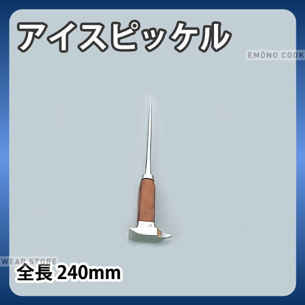 内燃機関ピッケル_全長240粍 内燃機関爪 氷割り振り 割り振り氷 _AE0167