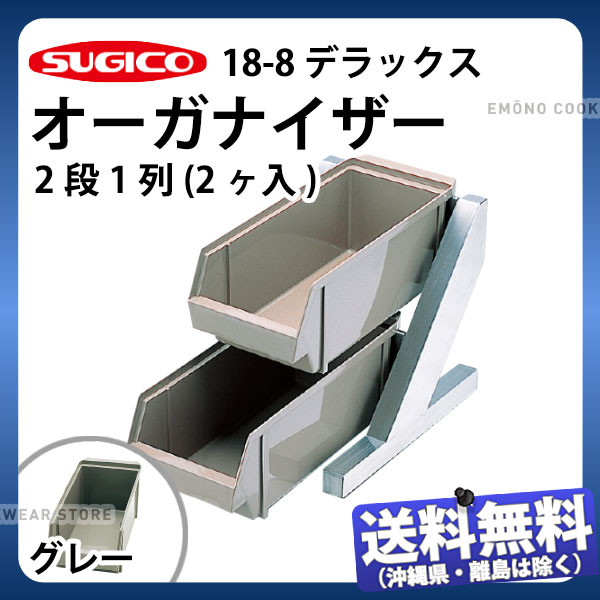 お見舞い 送料無料 18 8デラックスオーガナイザー 2段1列 2ヶ入 To 764g グレー カトラリーボックス カトラリートレー カトラリー ケース カトラリー収納 業務用 Sa1079 Sa1079 Www Drborchmanpediatrics Com