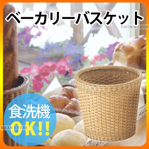 パン バスケット _ PPベーカリーバスケット丸 アイボリー CF-605-IV 35型_かご _AJ9028