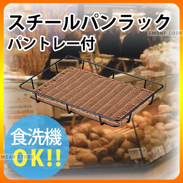 黒スチール パンラック パントレー付 ブラウン BB-816-BR 60型_トレイ かご _AK3182|調理道具専門店 エモーノ