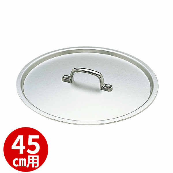 軽銀蓋 45糎 _ 軽銀一皿分の料理鍋 餃子鍋用 蓋 45糎鍋用のフタ 軽銀製 フタ 鍋 蓋 ぎょうざ鍋用 ギョーザ鍋用 鍋蓋 鍋上蓋 鍋フタ ナベ蓋 なべ蓋 _AB1385