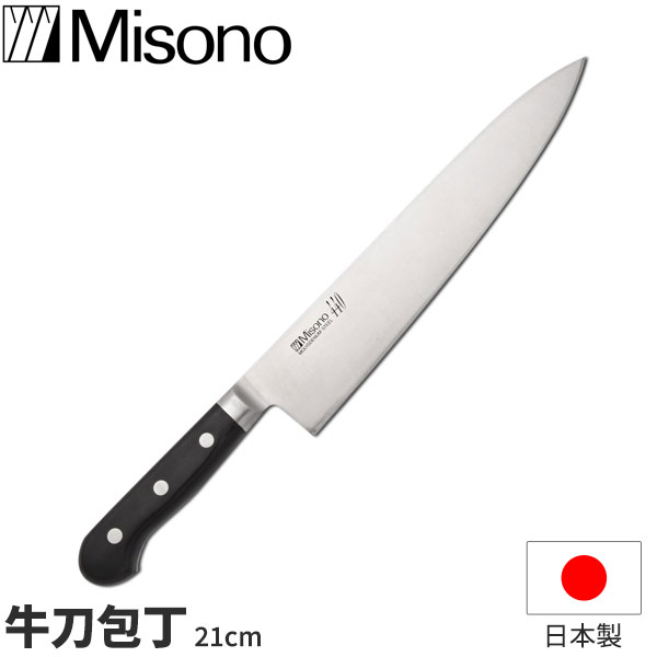 ミソノ 440 牛刀 No.812 _ 刃渡21cm Misono 440シリーズ 包丁 日本製 _ AB5703