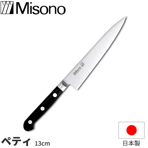 ミソノ 440 ペティナイフ No.832 _ 刃渡13cm Misono 440シリーズ 包丁 日本製 _ AB5710