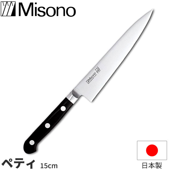 ミソノ 440 ペティナイフ No.833 _ 刃渡15cm Misono 440シリーズ 包丁 日本製 _ AB5711｜調理道具専門店 エモーノ