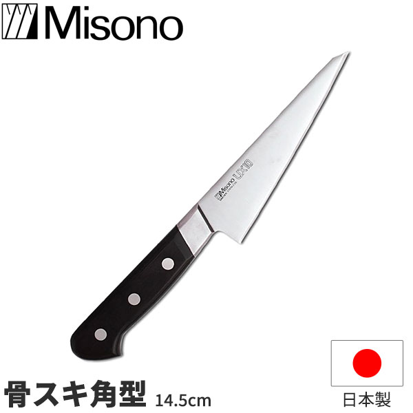 ミソノ UX10 骨スキ角型（鳥魚ごはん炊き） No.741 _ 刃渡14.5糎 Misono UX10つづき物 ごはん炊き 日本製 _ AB5728