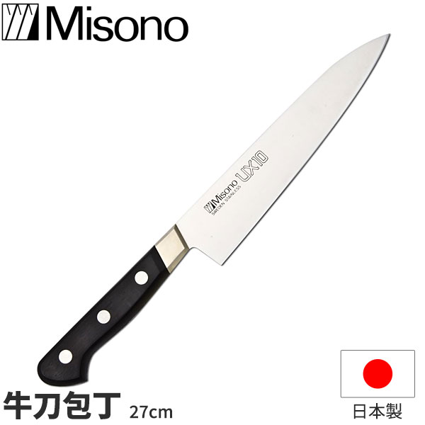 ミソノ UX10 牛刀まかない方 No.714 _ 刃渡27珊 Misono UX10続きもの まかない方 日本製 _ AB5732
