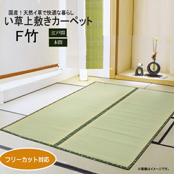 楽天市場 江戸間6畳 フリーカット 国産 い草上敷きカーペット F竹 約261x352cm Kh809 6e Emono発掘expインテリア家具こたつ