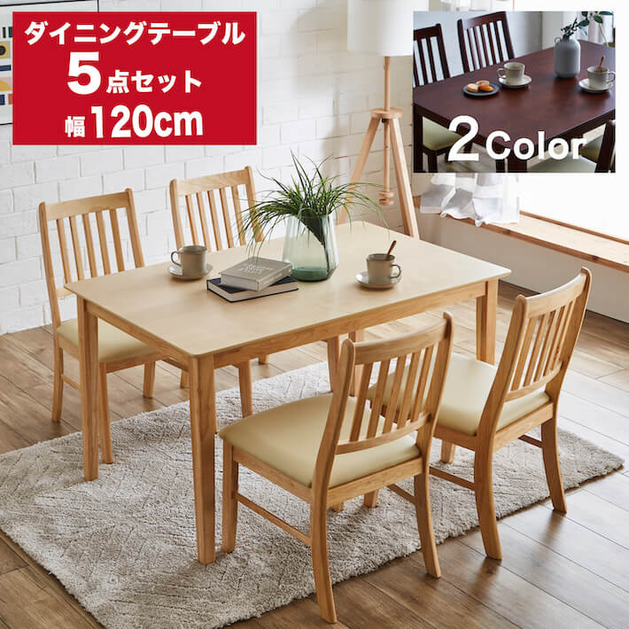 往復送料無料 ダイニングテーブル5点セット 長方形120×75cm ダイニング