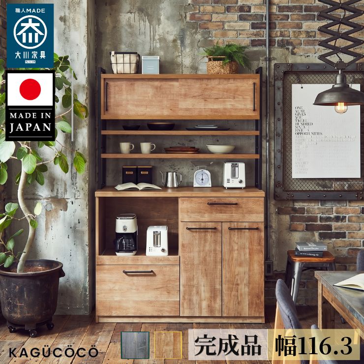 食器棚 完成品 大川家具 レンジ台 おしゃれ レンジボード レンジ 収納 アイアン ブルックリン ナチュラル ビンテージ キッチン メンズキッチン 家事シェア アイン 幅119.7 奥行44.5 高さ182.5 日本製 引き出し アンティーク風