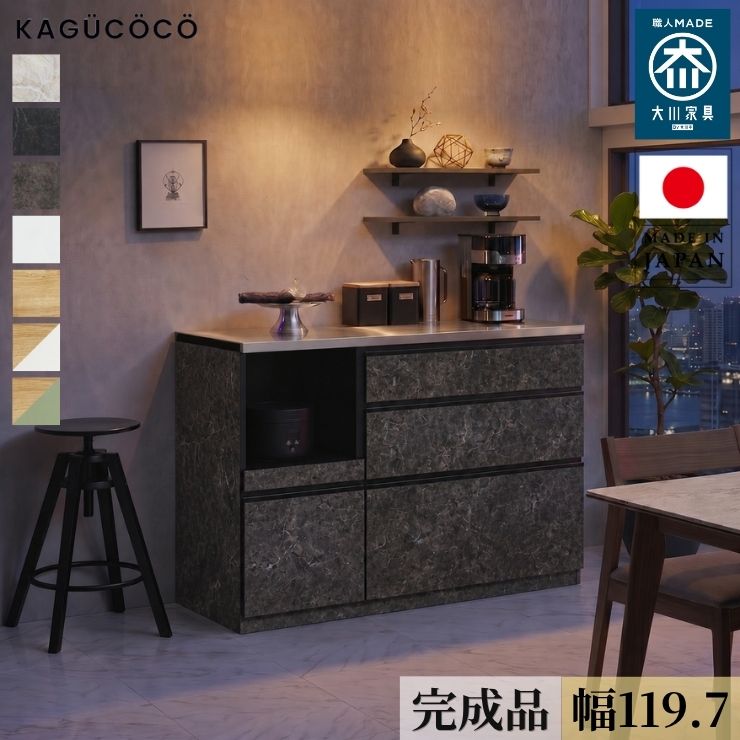 ★ P3倍 マラソン限定 ★ 食器棚 ロータイプ キッチンカウンター 収納 完成品 間仕切り レンジ台 アンサンブル 幅119.7cm 大理石調 くすみ グレー アースカラー ストーン柄 ブラック ホワイト 日本製 120cm幅 一人暮らし 背面化粧仕上げ おしゃれ 大川家具