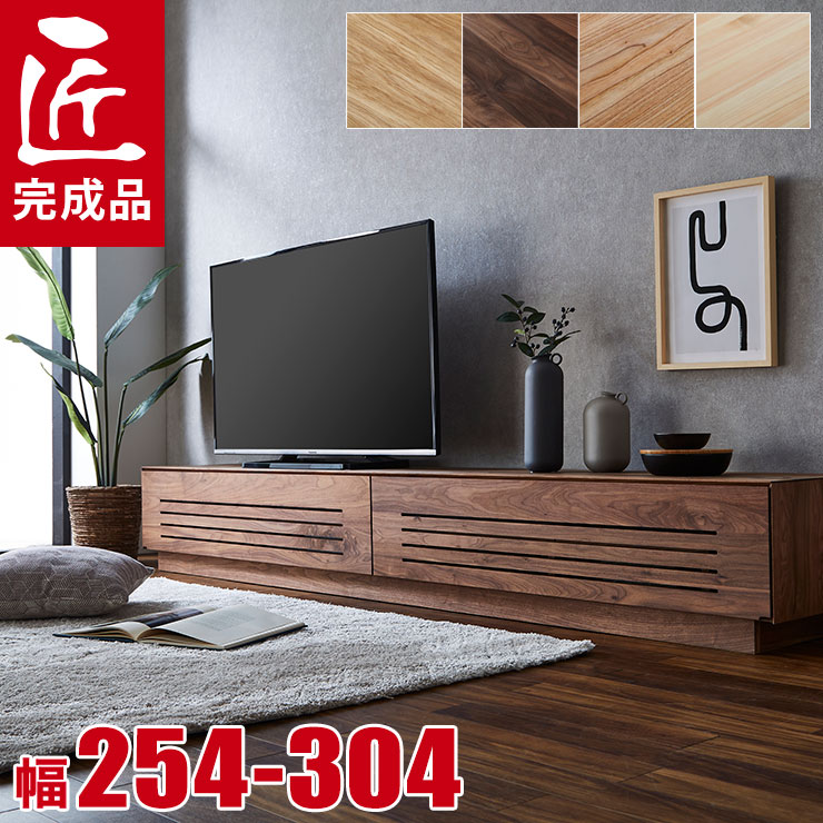 テレビ台 テレビボード 大川家具 AVボード TVボード 10cm単位で幅が選べる ルーチェ 幅254～304cm 完成品 天然木 おしゃれ モダン 北欧 シンプル ナチュラル 収納 ロータイプ オーク ウォールナット センダン 栴檀 ひのき ヒノキ