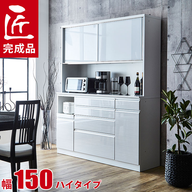 ★最大1万円OFFクーポン★食器棚 完成品 大川家具 レンジ台 ハイカウンタータイプ 幅150 奥行50 高さ190/200/210 静かで快適 ドレス2 鏡面 木目 ホワイト 白 完成品 日本製｜レーザー雑貨インテリアKAGUCOCO