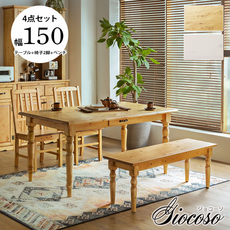 ★53%OFF★ ダイニングテーブル ダイニングテーブルセット ジョコーソ ダイニングセット 4点(150テーブル+ベンチ+チェア×2脚) ホワイト ナチュラル ライトブラウン 天然木 白 北欧風 おしゃれ カントリー風 輸入品