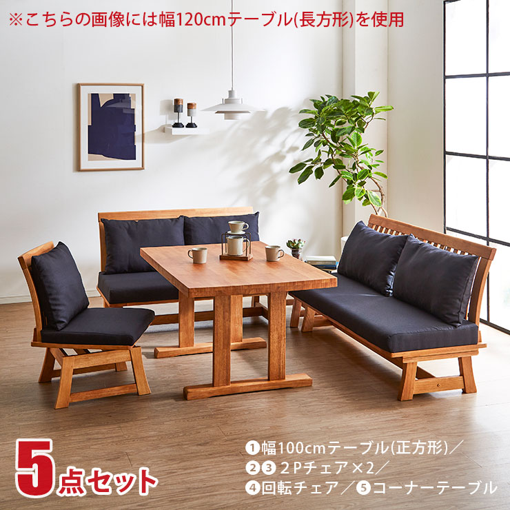 ★最大1万円OFFクーポン★ダイニングテーブル リビングダイニングセット LDセット ロジャー 5点セット(100正方形テーブル+2Pチェア&times;2+回転チェア+コーナー) 幅100 正方形テーブル ダイニングテーブルセット 和風 和モダン おしゃれ テーブル 食卓 輸入品｜レーザー雑貨インテリアKAGUCOCO