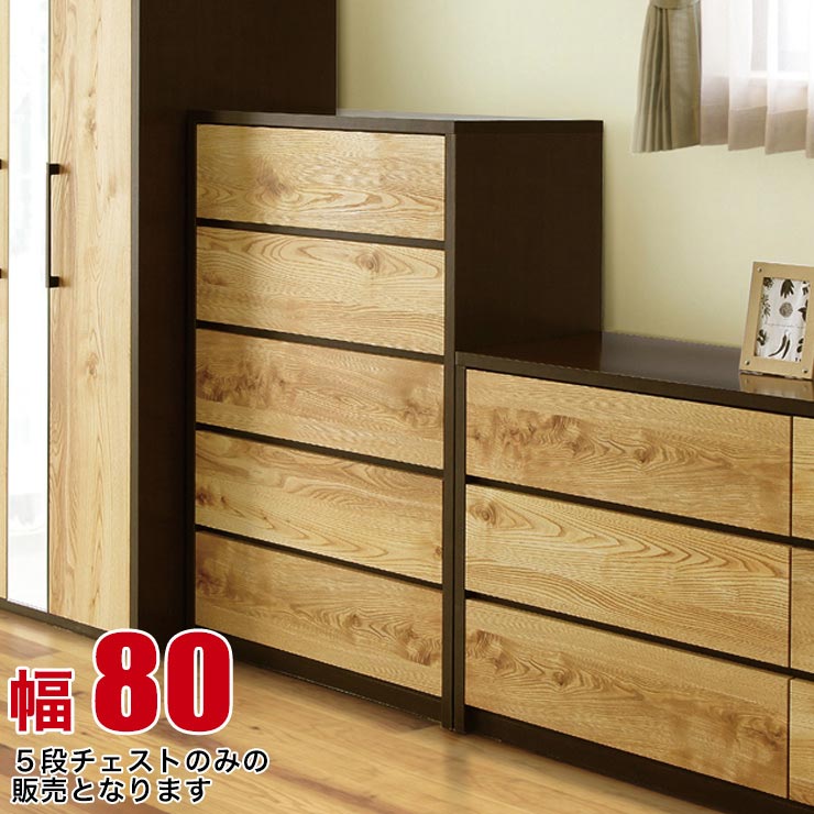 ★最大1万円OFFクーポン★タンス 大川家具 チェスト 木製 収納 高級 ガガ 幅80cm 5段 ハイチェスト ナチュラル おしゃれ リビングチェスト 衣類収納 モダン 完成品 日本製｜レーザー雑貨インテリアKAGUCOCO