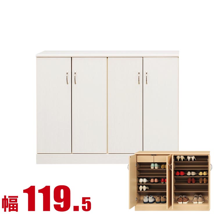 ★ P3倍 マラソン限定 ★ 下駄箱 大川家具 シューズボックス 家具 棚 玄関収納 モダン 幅 119.5cm ホワイト ロータイプ プラスチック棚板 完成品 日本製