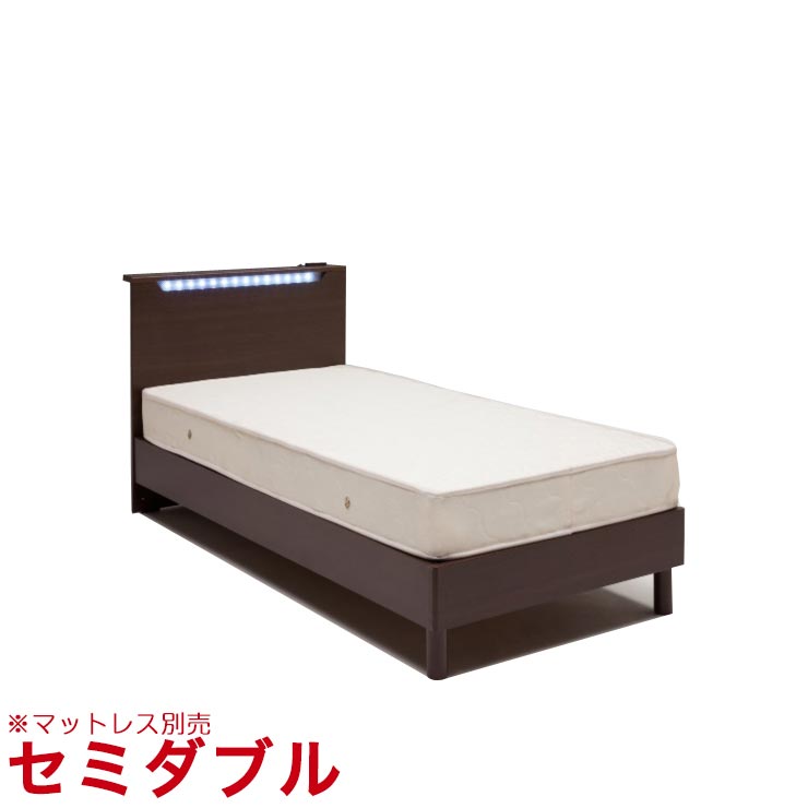 ★ P3倍 マラソン限定 ★ セミダブルベッド フレームのみ LED付き コンセント付き ハッピーディ セミダブルベッド 幅122cm ブラウン 輸入品