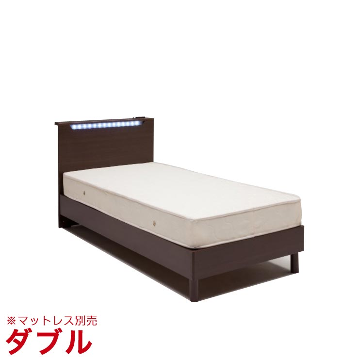 ダブルベッド フレームのみ LED付き コンセント付き ハッピーディ ダブルベッド 幅142cm ブラウン 輸入品