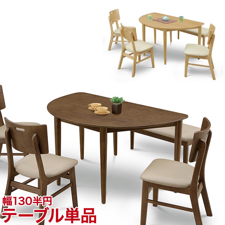 ★13%OFF★ ダイニングテーブル ダイニングセット ちょっとおしゃれなダイニングシリーズ オルガ 130半円テーブル ブラウン ナチュラル 幅130cm 椅子 食卓 テーブル シンプル モダン 新生活 輸入品 13,489円