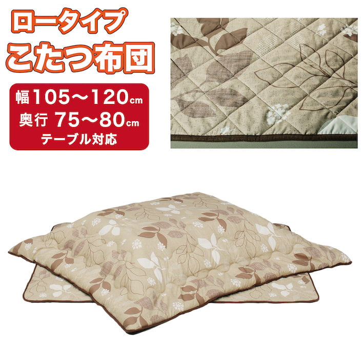 注文割引 こたつ掛け敷き布団セット 長方形 105×75cm 120×80cm用 UKL-555 こたつ布団 リビングこたつ用 こたつ掛け布団  こたつ敷き布団2点セット テレワーク 在宅勤務 uk001-4 fucoa.cl