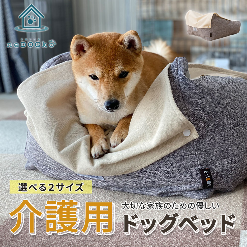 楽天市場 ランキング1位 犬 犬用 ペット シニア 介護 ペットベッド ベッド ベット 介護用ベッド 介護用ドッグベッド 犬用ベッド クッション 洗える 寝たきり 床ずれ 体圧分散 紐 小型犬 中型犬 大型犬 シニア犬 老犬 老犬介護用 猫 送料無料 ねどっこ エムールねどっこ