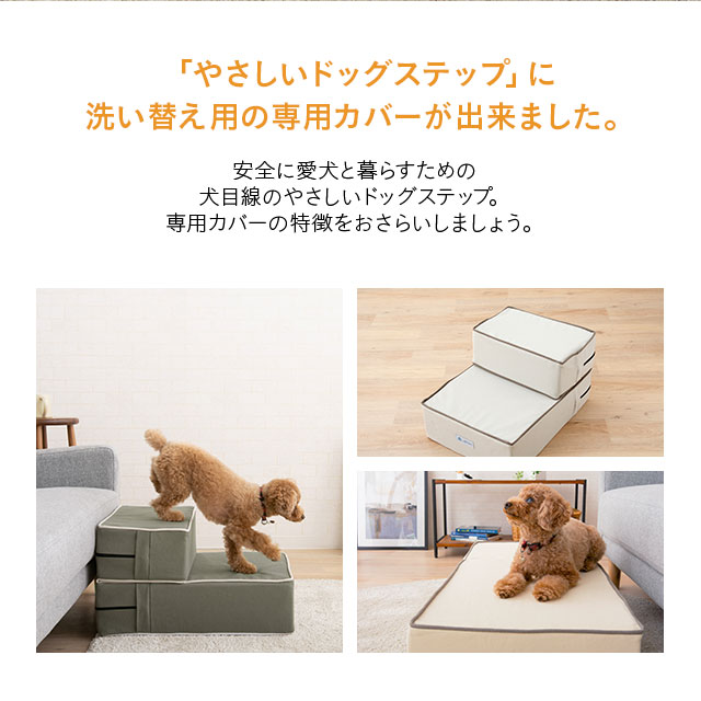 楽天市場 ドッグステップ 専用カバー カバー 洗える ステップ スロープ 犬 ペット用 階段 ペットステップ ペットスロープ クッション ウレタン 踏み台 犬用品 小型犬 室内犬 ヘルニア 脱臼 ケガ防止 グレー アイボリー 高齢犬 介護用品 ペット用品 ねどっこ エムールね