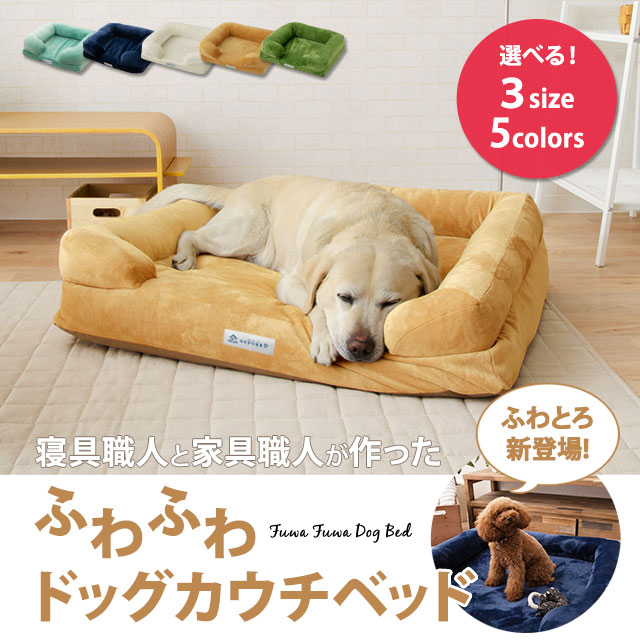 大切なペットを守るペット用寝具家具専門店│エムールねどっこ