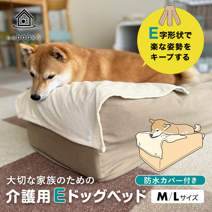 介護用 ドッグベッド Mサイズ Lサイズ E字型 防水カバー付き 寝たきり 予防 洗える 犬用 高齢 シニア 介護 ベッド 体圧分散 床ずれ防止 誤嚥防止 負担軽減 投薬 給餌 ご飯 食事 介護用品 高さ調整 サポート ペット 小型犬 中型犬 大型犬 老犬 ねどっこ 大規模セール