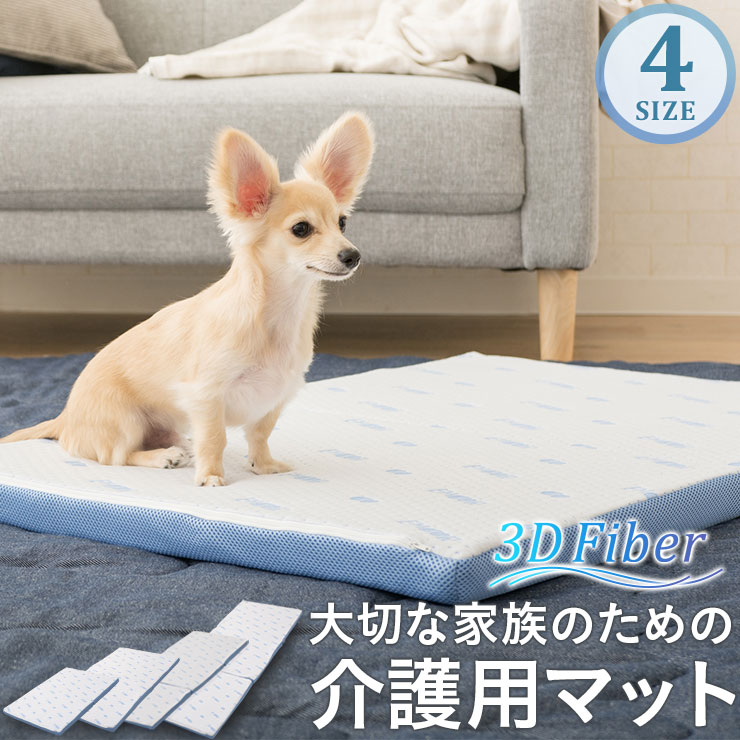 楽天市場 犬 介護 マット ベッド 床ずれ 防止 ペット シニア ケア クッション ペット用 床ずれ防止マット 高反発 ドッグケアマット 床擦れ 介護用ベッド 洗える 小型犬 中型犬 大型犬 老犬 寝たきり ケガ 体圧分散 通気性 低刺激 安全 介護用品 冬 夏 蒸れない エムール