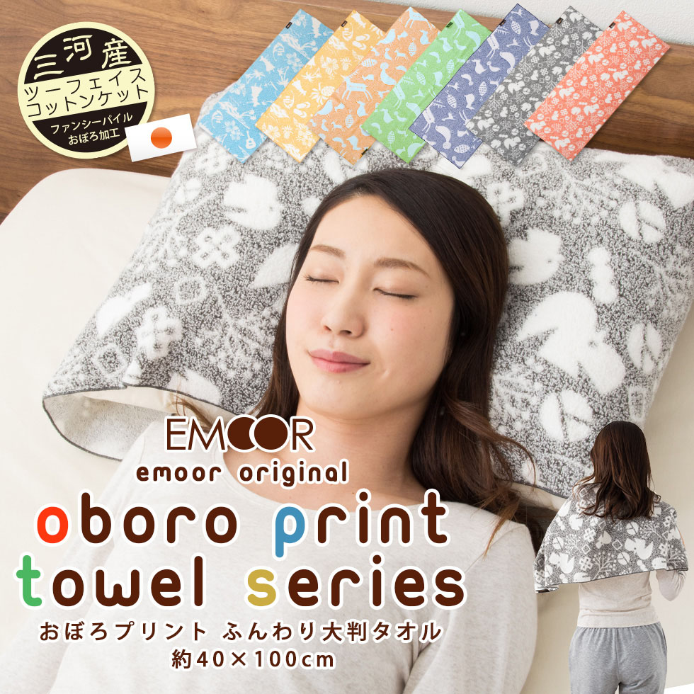 楽天市場 おぼろプリント 綿100 大判タオル 約40 100cm まくらカバーにも使える 日本製 国産 北欧 ハワイアン ふんわり オボロプリント 枕カバー ピロケース スポーツタオル バスタオル フェイスタオル 涼感 冷感 クール 吸水 ひんやり エムール エムール Emoor 布団