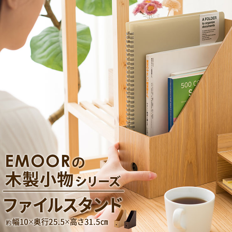 楽天市場 17日時 4h限定全品p5倍 ファイルスタンド ファイルボックス ファイルケース 木製 食器 食器入れ キッチン デスク 家具 木製家具 小物収納 小物収納ケース 小物入れ デスク周り デザイン おしゃれ 整理整頓 新生活 一人暮らし 入学式 プレゼント