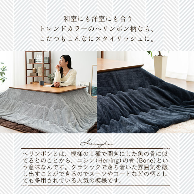 楽天市場 こたつ布団 こたつ 掛け布団 長方形 ヘリンボン 190 230cm あったか 暖か こたつ掛け布団 炬燵 洗える 手洗い可 模様替え 冬 防寒 対策 お洒落 おしゃれ ナチュラル シンプル 無地 エムール エムール Emoor 布団 家具