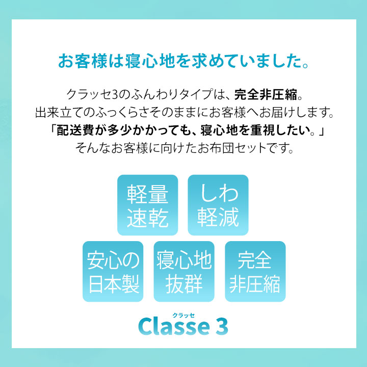 日本製布団3点セットクラッセ3非圧縮ふんわりタイプ抗菌防臭防ダニ