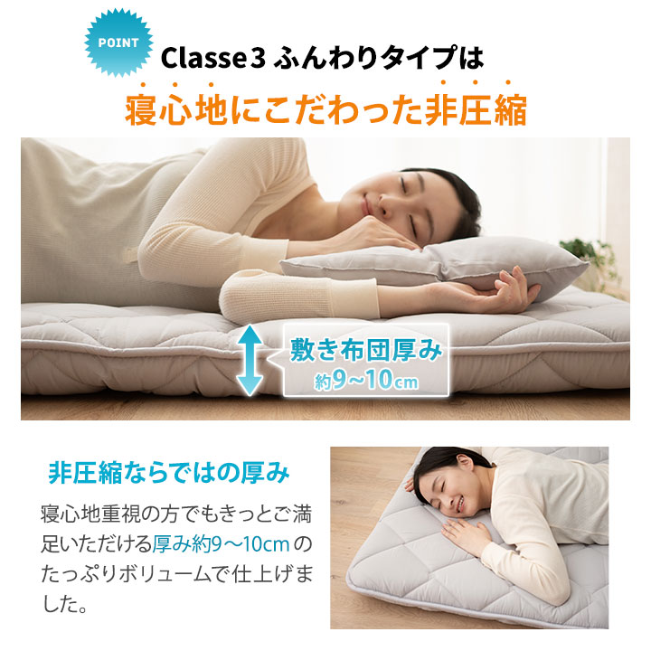日本製布団3点セットクラッセ3非圧縮ふんわりタイプ抗菌防臭防ダニ