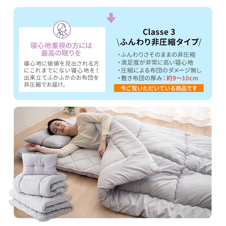 日本製布団3点セットクラッセ3非圧縮ふんわりタイプ抗菌防臭防ダニ