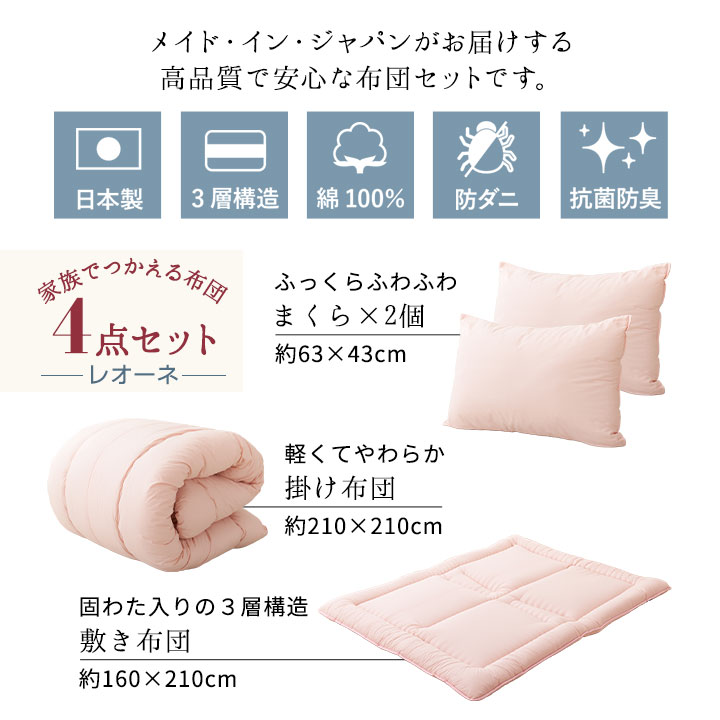日本製布団セット4点セットクイーンサイズQ抗菌防臭防ダニ綿100%200本ブロード生地レオーネ