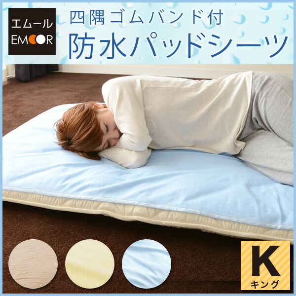 emoor co ltd rakuten global market waterproof sheets king how to put sheets on a bed