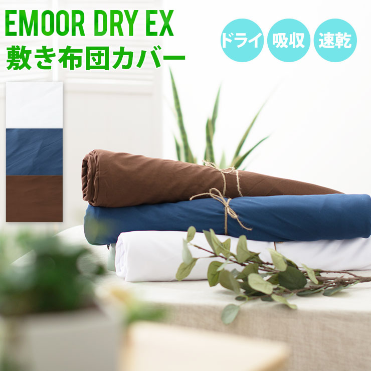 楽天市場 敷き布団カバー シングル セミダブル ダブル エムールドライex 吸水速乾 敷きカバー 敷きふとんカバー 敷カバー 敷布団カバー 敷きシーツ 洗える 洗濯 除湿 通気性 吸湿 吸汗 汗取り さらさら 速乾 春 夏 調湿 エムール エムール Emoor 布団 家具