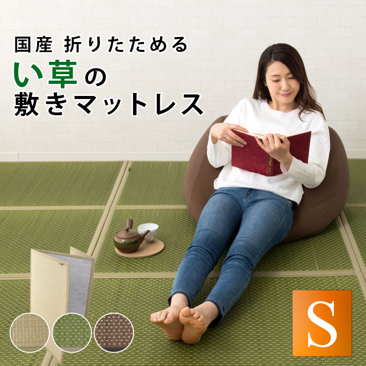 全ての 楽天市場 国産 折りたためる い草敷きマットレス シングルサイズ 100 210cm 日本製空気清浄 湿度調節 消臭 吸汗 除湿 吸湿 防カビ 布団 湿気とり 吸湿 調湿 除湿マット 梅雨対策 カビ対策 いぐさ 敷きパッド 畳 ござ ゴザ ラグ 藺草 イグサエムール エムール