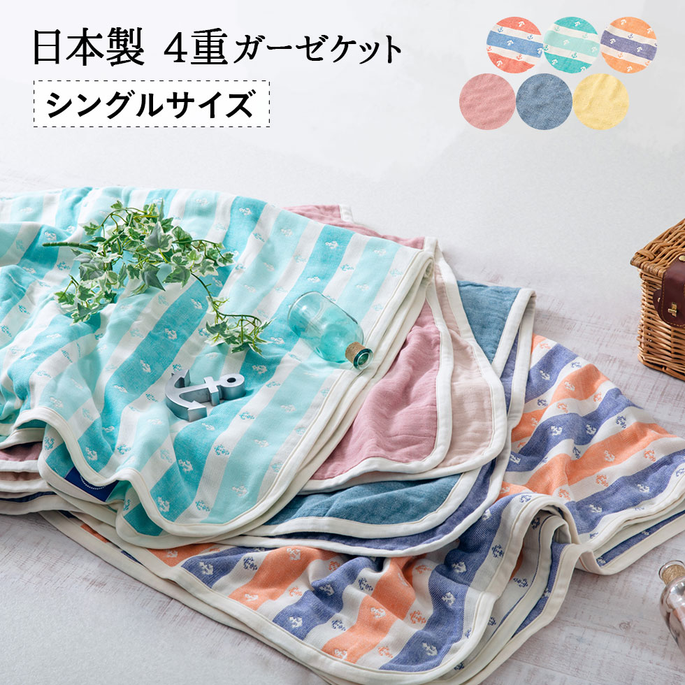 【楽天市場】【在庫処分】ガーゼケット シングル サイズ 140×200cm 日本製 綿100% ガーゼ 丸洗い 洗濯可 4重織ガーゼケット ...